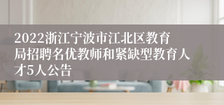 2022浙江宁波市江北区教育局招聘名优教师和紧缺型教育人才5人公告