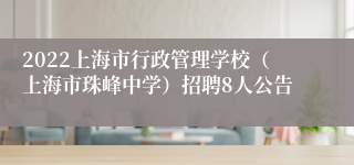 2022上海市行政管理学校（上海市珠峰中学）招聘8人公告