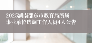 2025湖南邵东市教育局所属事业单位选调工作人员4人公告