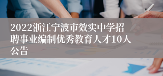 2022浙江宁波市效实中学招聘事业编制优秀教育人才10人公告