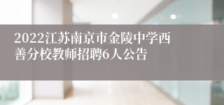 2022江苏南京市金陵中学西善分校教师招聘6人公告