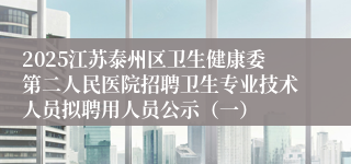 2025江苏泰州区卫生健康委第二人民医院招聘卫生专业技术人员拟聘用人员公示（一）
