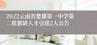 2022云南省楚雄第一中学第二批紧缺人才引进2人公告