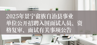 2025年景宁畲族自治县事业单位公开招聘入围面试人员、资格复审、面试有关事项公告