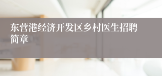 东营港经济开发区乡村医生招聘简章