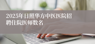 2025年日照华方中医医院招聘住院医师数名