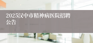2025汉中市精神病医院招聘公告