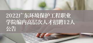 2022广东环境保护工程职业学院编内高层次人才招聘12人公告