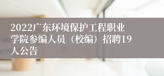 2022广东环境保护工程职业学院参编人员（校编）招聘19人公告