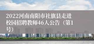 2022河南南阳市社旗县走进校园招聘教师46人公告（第1号）