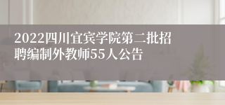 2022四川宜宾学院第二批招聘编制外教师55人公告