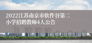 2022江苏南京市软件谷第二小学招聘教师4人公告