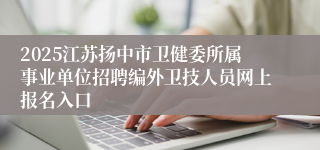 2025江苏扬中市卫健委所属事业单位招聘编外卫技人员网上报名入口