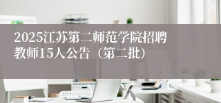 2025江苏第二师范学院招聘教师15人公告（第二批）