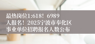 最热岗位1:618！6989人报名！2025宁波市奉化区事业单位招聘报名人数公布