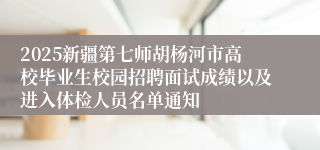 2025新疆第七师胡杨河市高校毕业生校园招聘面试成绩以及进入体检人员名单通知