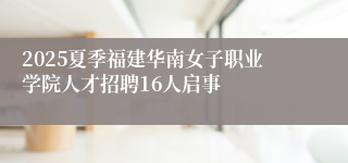 2025夏季福建华南女子职业学院人才招聘16人启事