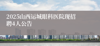 2025山西运城眼科医院现招聘4人公告