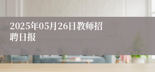2025年05月26日教师招聘日报