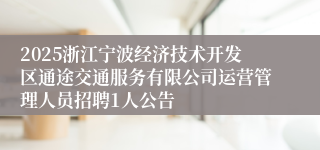 2025浙江宁波经济技术开发区通途交通服务有限公司运营管理人员招聘1人公告