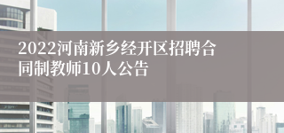 2022河南新乡经开区招聘合同制教师10人公告