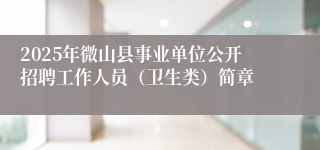 2025年微山县事业单位公开招聘工作人员（卫生类）简章