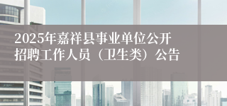 2025年嘉祥县事业单位公开招聘工作人员（卫生类）公告