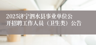 2025济宁泗水县事业单位公开招聘工作人员（卫生类）公告