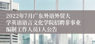 2022年7月广东外语外贸大学英语语言文化学院招聘非事业编制工作人员1人公告