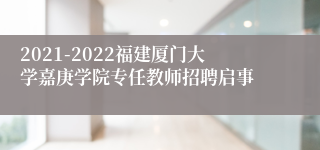 2021-2022福建厦门大学嘉庚学院专任教师招聘启事