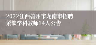 2022江西赣州市龙南市招聘紧缺学科教师14人公告