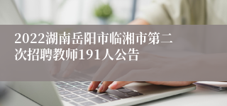 2022湖南岳阳市临湘市第二次招聘教师191人公告