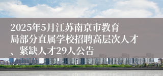2025年5月江苏南京市教育局部分直属学校招聘高层次人才、紧缺人才29人公告