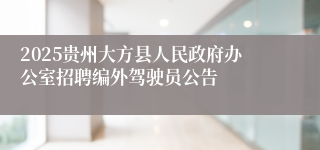 2025贵州大方县人民政府办公室招聘编外驾驶员公告