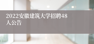 2022安徽建筑大学招聘48人公告