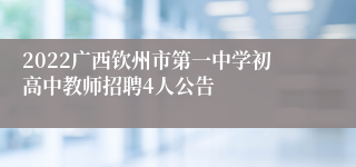 2022广西钦州市第一中学初高中教师招聘4人公告