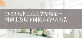 2022天津工业大学招聘第一批硕士及以下岗位人员9人公告