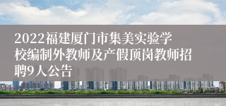 2022福建厦门市集美实验学校编制外教师及产假顶岗教师招聘9人公告