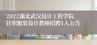 2022湖北武汉设计工程学院针织服装设计教师招聘1人公告