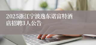 2025浙江宁波逸东诺富特酒店招聘3人公告