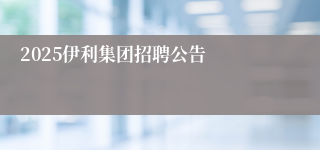 2025伊利集团招聘公告