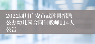 2022四川广安市武胜县招聘公办幼儿园合同制教师114人公告