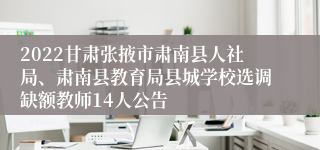 2022甘肃张掖市肃南县人社局、肃南县教育局县城学校选调缺额教师14人公告