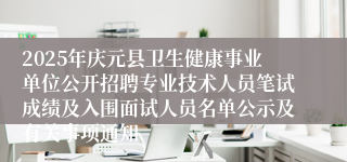 2025年庆元县卫生健康事业单位公开招聘专业技术人员笔试成绩及入围面试人员名单公示及有关事项通知