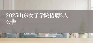 2025山东女子学院招聘3人公告