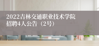 2022吉林交通职业技术学院招聘4人公告（2号）