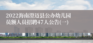 2022海南澄迈县公办幼儿园员额人员招聘47人公告(一)