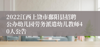 2022江西上饶市鄱阳县招聘公办幼儿园劳务派遣幼儿教师40人公告