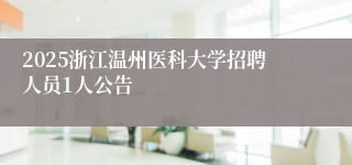 2025浙江温州医科大学招聘人员1人公告