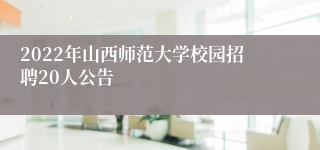 2022年山西师范大学校园招聘20人公告